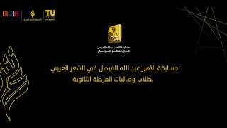 إعلان l مسابقة الأمير عبد الله الفيصل في الشعر العربي لطلاب وطالبات المرحلة الثانوية والجامعية