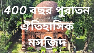 প্রায় ৪০০ বছর পুরাতন ঐতিহাসিক মসজিদ। 400 years old historical mosque।। Manha hossain