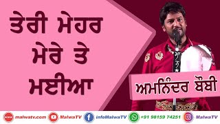 ਤੇਰੀ ਮੇਹਰ ਮੇਰੇ ਤੇ ਮਈਆ 🔴 TERI MEHAR MERE TE MAIYA 🔴 AMRINDER BOBBY 🔴 Latest New Jagran Bhajan 2022