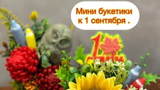 Мыловарение . Собираю мини букеты к 1 сентября 🔥