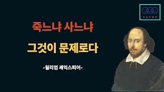 셰익스피어 인생조언, 명언모음 ㅣ 죽느냐 사느냐 그것이 문제로다.