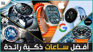 افضل 5 ساعات ذكية رائدة 2024 .. تنافس قوي بين الشركات