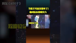 演出“耳返”突然坏掉，观众被吓一跳，周深轻松“盲唱”实力救场！#shorts