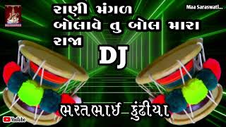 રાણી મંગળ બોલાવે તુ બોલ મારા રાજા Navratri DJ Dakla Bharat bhai Kundiya Maa Saraswati Gujarat