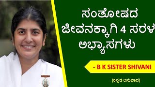 B K Sister Shivani // ಸಂತೋಷದ ಜೀವನಕ್ಕಾಗಿ 4 ಸರಳ ಅಭ್ಯಾಸಗಳು // B K Kannada Classes