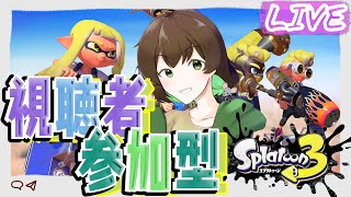 【スプラトゥーン3】参加型！初見さん大歓迎✨スプラトゥーン3　#33　　～サーモンランからのナワバリやるよっ～【女性実況】