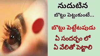 ఆడవారు బొట్టు ఎందుకు పెట్టుకోవాలి, బొట్టు పెట్టే టపుడు ఈ వేలితో పెడితే ఏమి జరుగుతుంది.#daivikam