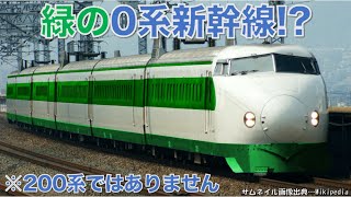 【迷列車で行こう】 緑の0系新幹線!?青梅鉄道公園22-75 【分割民営化の余波】