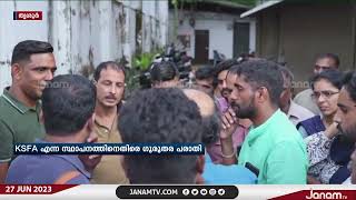 തൃശൂർ കുന്നംകുളത്ത് സ്വകാര്യ ധനകാര്യ സ്ഥാപനത്തിൽ കോടികളുടെ തട്ടിപ്പ്