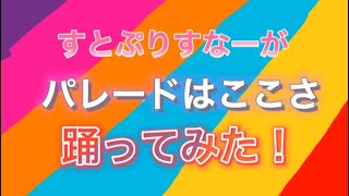 すとぷりすなーがパレードはここさ踊ってみた！