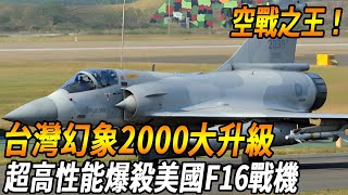 【台灣空戰無敵！】全新最強空戰之王幻象2000大升級！超高性能爆殺美國F16戰機，空中霸主非台灣莫屬！#台灣 #台灣軍武