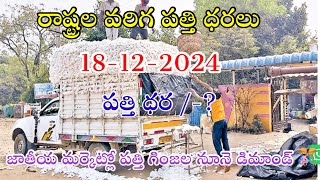 18-12-2024 today cotton prices warangal. khammam cotton prices. adoni cotton price today.పత్తి ధరలు