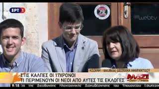 Κοζάνη: Στις κάλπες οι 17χρονοι μαθητές