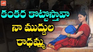 Kankara Kottostava Naa Muddula Radamma Song | Latest Folk Song | Telugu Song | YOYO TV Music