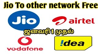 இனிமேல் free தான் jio to other network calls free ஜனவரி 1 முதல்  advance happy new year 2021 😍😍