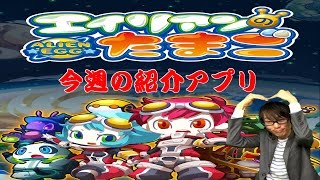 【エイリアンのたまご（エリたま）】フレンドと一緒に子作り！交配を繰り返して約250種を集めて育てるモンスター育成RPG