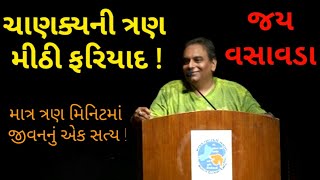 ચાણક્યની ત્રણ મીઠી ફરિયાદ ! : જય વસાવડા |  Jay Vasavada