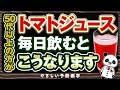 【飲まなきゃ損】トマトジュースの健康効果について解説（血管ツルツル）