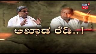 ಅಖಾಡ ರೆಡಿ..! | Political Debate Show