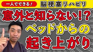 脳梗塞リハビリ！意外と知らない！？ベッドからの起き上がり