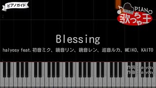 【ピアノ】Blessing / halyosy【カラオケ】- ボカロ曲