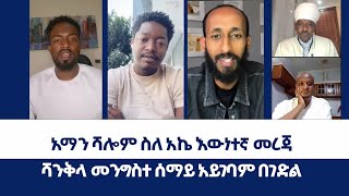 አማን ሻሎም ለአክሊለ መልዕክት | ወንጌል ይለውጣል | Direct message