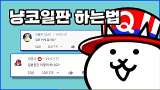 냥코대전쟁 일판하는 법 - 일판9주년 이벤트 간단 설명. (설명 참조 확인)