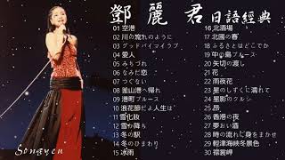 永恆一代國際巨星 鄧麗君 日語經典歌曲 Vol.1 (可選歌)