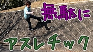 【松阪】中部台運動公園でアスレチック