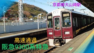 【阪急電車】〜9300系特急大阪梅田行き〜高速通過〜