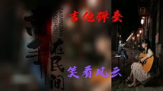 高手在民间-街边吉他弹奏 笑看风云