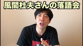 風間杜夫さんの落語会