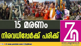 കുംഭമേളയിൽ തിരക്കിനിടെ ദുരന്തം 15 പേർ മരിച്ചുവലിയ ദുരന്തം | MAHAKUMBH2025 | YOGIADITYANATH | ZAGNEWS