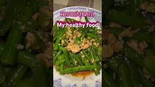 អាហារសុខភាព My healthy food #food #healthy #foodie #eating #cooking #yummy #shorts #love #short