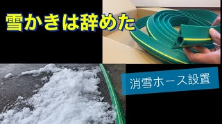 消雪ホースで雪かき不用に(大研　家庭用融雪プロテクター)