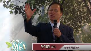 우대권 목사 “토기장이의 손에 그릇은” (예레미아 18:1-4) chtv 56.9