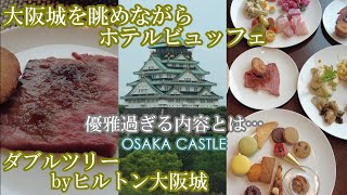 【ホテルビュッフェ】OSAKA CASTLE制限時間は特になし！大阪城を眺めながら優雅なランチビュッフェ！ダブルツリーbyヒルトン大阪城「All-you-can-eat～hilton」