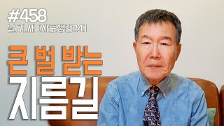 [날마다 기막힌 새벽 #458] 하나님께 큰 벌 받는 지름길