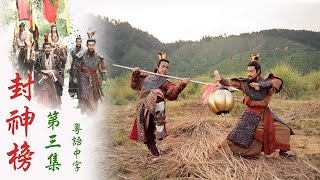 封神榜 第3集 (元華,余子明,李家聲,苑瓊丹,陳浩民,湯盈盈,楊婉儀,溫碧霞,葉璇,錢嘉樂) |Gods of Honour | TVB 2001