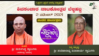 ಸಾಣೇಹಳ್ಳಿ ಶಿವಸಂಚಾರ ನಾಟಕೋತ್ಸವ ಬೆಳ್ಳಿಹಬ್ಬ | 2 ನವೆಂಬರ್ 2021ರ ಬೆಳಗಿನ ಚಿಂತನ ಕಾರ್ಯಕ್ರಮ |