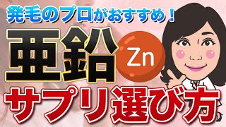 【うす毛対策】亜鉛サプリ選び方！AGAや女性の薄毛対策に 価格・吸収率・酵母の危険性を踏まえ発毛のプロが選びました