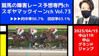 【競馬の障害レース予想専門ch】2023年4月15日 中山11R 中山グランドジャンプ【更新お休みのお知らせ】