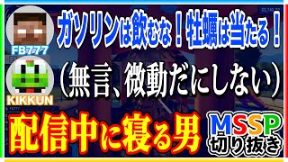 なんでも知ってるFB、寝るKIKKUN【PowerWash Simulator/#mssp切り抜き】