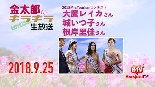 金太郎のキラキラWKDK生放送 2018.9.25ゲスト3 大鷹レイカ、城いつ子、根岸里佳(2018Mrs Tourismコンテスト)