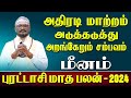 Meenam + Purattasi Matha Rasi Palan | மீனம் + புரட்டாசி மாதப் பலன்கள் 2024 | New Astro Services