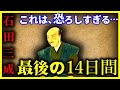 【ゆっくり解説】恐ろしすぎる…『石田三成』の斬首される最後の14日間…