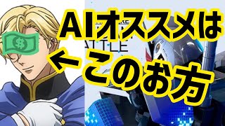 【AIパイロット交換するなら、この人達！MAXのオススメは今のフェスのあの方！】#ガンブレ #ガンダムブレイカーモバイル