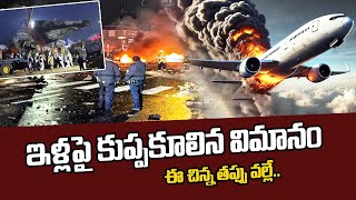 America Plane Incident | Telugu News | iDream Daily