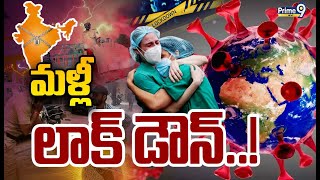 LIVE🔴:మళ్ళీ లాక్ డౌన్..?? | Lock Down | Prime9 News