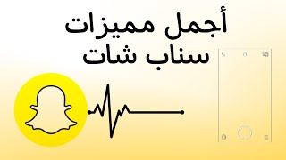 3 مميزات جميلة بعد تحديثات سناب شات